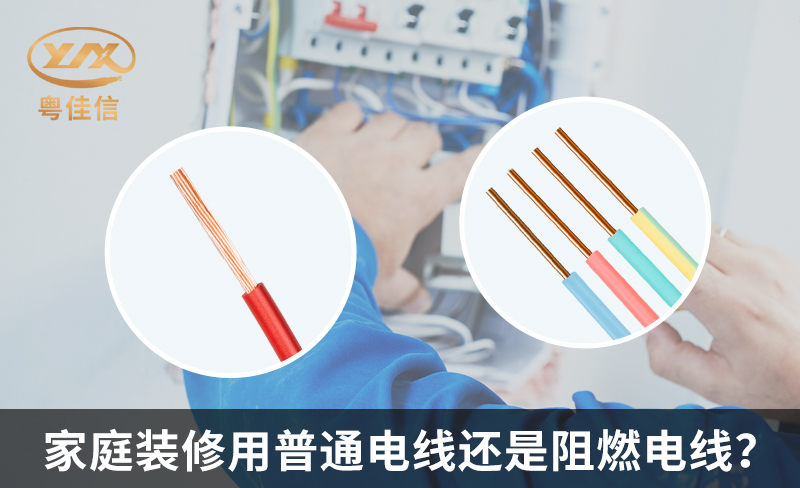 家庭装修用普通电线还是阻燃电线？