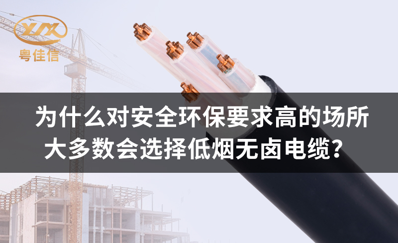 为什么对安全环保要求高的场所都青睐低烟无卤电缆？