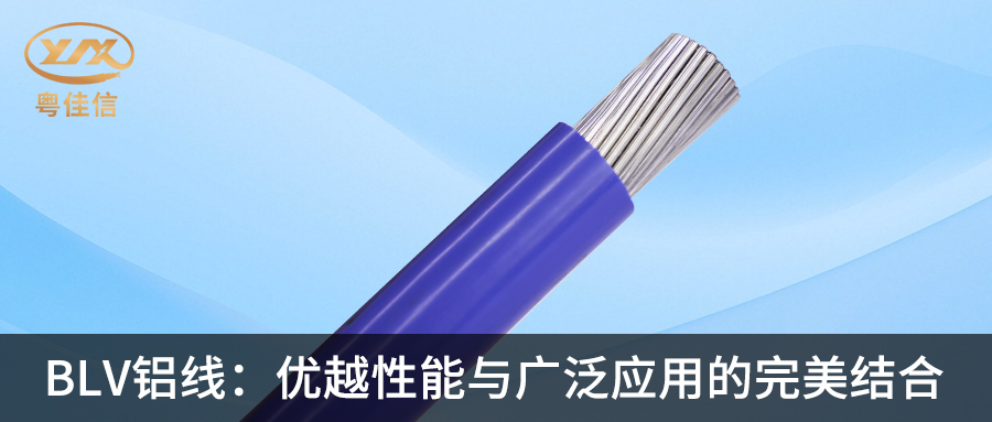 草莓APP在线观看BLV铝线：优越性能与广泛应用的完美结合