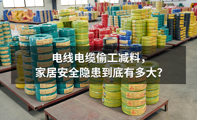 电线电缆偷工减料，家居安全隐患到底有多大？