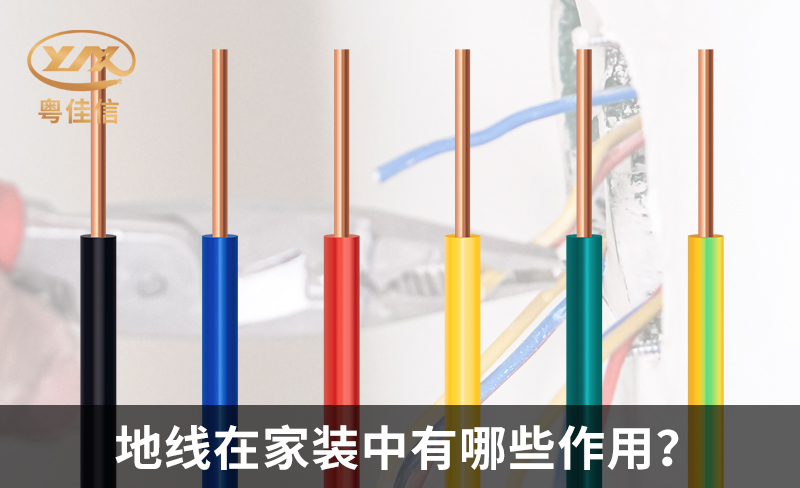 地线在家装中有哪些作用？
