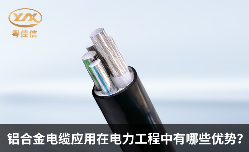 铝合金电缆应用在电力工程中有哪些优势？