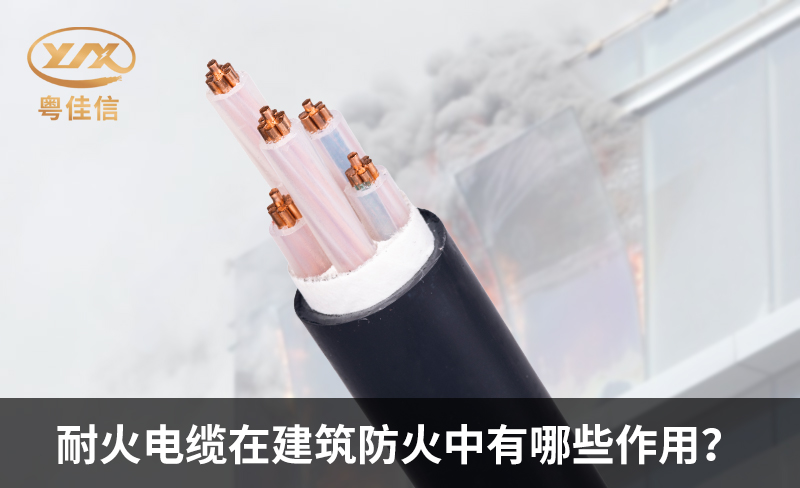 耐火电缆在建筑防火中有哪些作用？