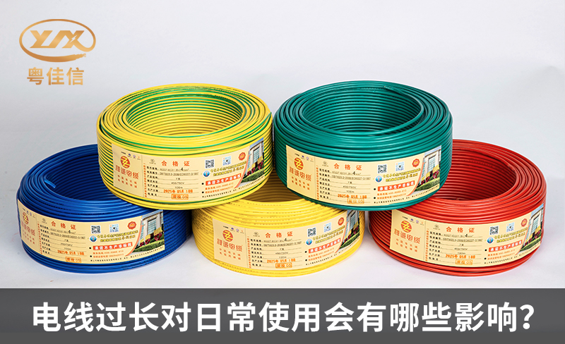电线过长对日常使用会有哪些影响？