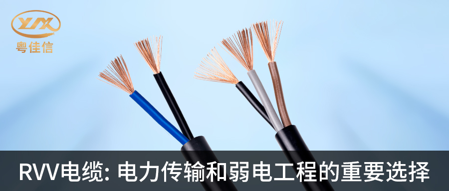 草莓APP在线观看RVV电缆：电力传输和弱电工程的重要选择